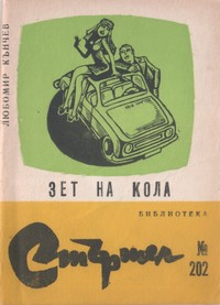 Зет на кола — Любомир Кънчев (корица)
