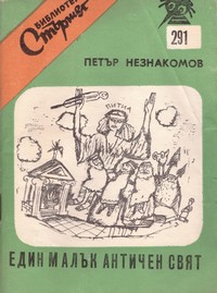 Един малък античен свят — Петър Незнакомов (корица)