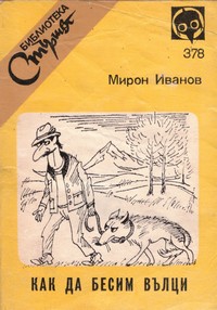 Как да бесим вълци — Мирон Иванов (корица)