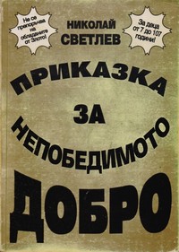Приказка за непобедимото Добро — Николай Светлев (корица)