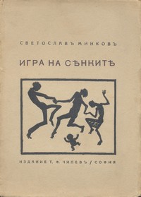 Игра на сѣнкитѣ — Светославъ Минковъ (корица)