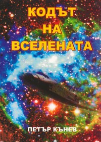 Кодът на вселената — Петър Кънев (корица)
