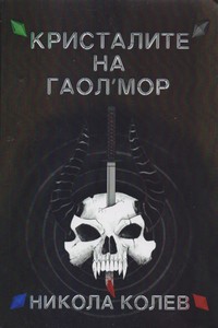 Кристалите на Гаол’мор — Никола Колев (корица)