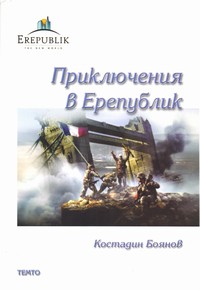 Приключения в Ерепублик — Костадин Боянов (корица)