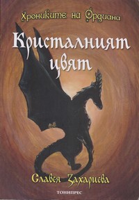 Кристалният цвят — Славея Захариева (корица)