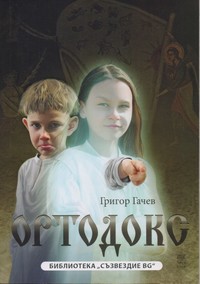 Ортодокс — Григор Гачев (корица)