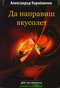 Да направиш вкусолет — Александър Карапанчев (корица)