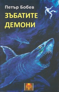 Зъбатите демони — Петър Бобев (корица)