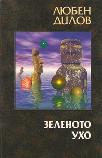 Зеленото ухо — Любен Дилов (корица)