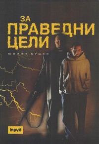 За праведни цели — Юлиян Кушев (корица)