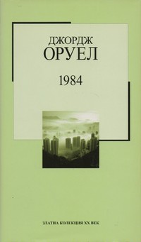 1984 — Джордж Оруел (външна)