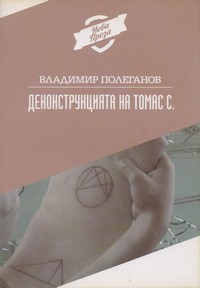Деконструкцията на Томас С. — Владимир Полеганов (корица)