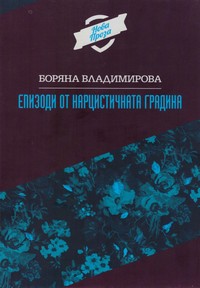 Епизоди от нарцистичната градина — Боряна Владимирова (корица)