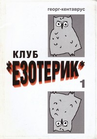Клуб „Езотерик“ — Георг Кентаврус (корица)