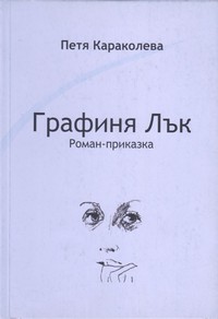 Графиня Лък — Петя Караколева (корица)