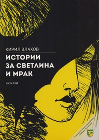Истории за Светлина и Мрак — Кирил Влахов (корица)