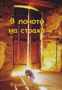 В лоното на страха — Владимир Василев (корица)