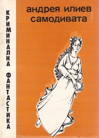 Самодивата — Андрея Илиев (корица)