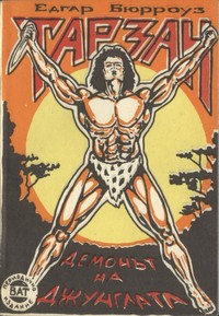 Тарзан: Демонът на джунглата — Едгар Бюрроуз (корица)