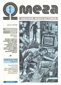 Списание „Омега“, брой 1/1990 г. —  (корица)