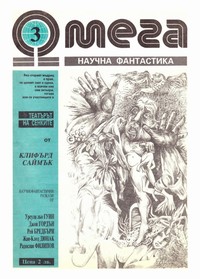 Списание „Омега“, брой 3/1990 г. —  (корица)