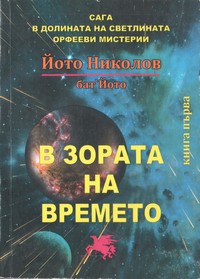 В зората на времето — Йото Николов (корица)