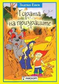 Гората на призраците — Златко Енев (корица)