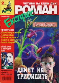 Списание „Роман Експрес“, брой 4/2003 г. —  (корица)
