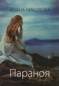 Параноя — Йоана Николова (корица)