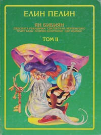 Приказки в два тома. Том II — Елин Пелин (корица)