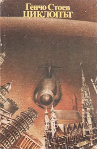 Циклопът — Генчо Стоев (корица)