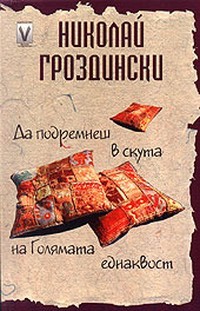 Да подремнеш в скута на Голямата еднаквост — Николай Гроздински (корица)