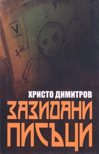 Зазидани писъци — Христо Димитров (корица)