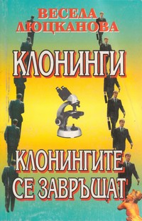 Клонинги; Клонингите се завръщат — Весела Люцканова (корица)