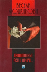 Измамникът Рей и други… — Весела Люцканова (корица)