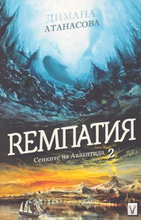Rемпатия — Димана Атанасова (корица)