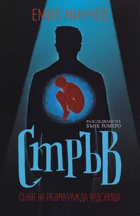 Стръв — Емил Минчев (корица)