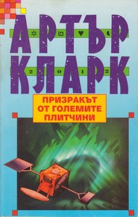 Призракът от големите плитчини — Артър Кларк (корица)