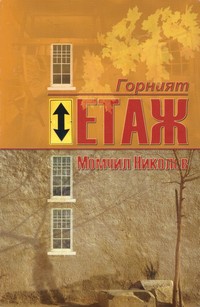 Горният етаж — Момчил Николов (корица)
