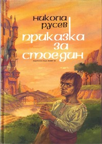 Приказка за Стоедин — Никола Русев (корица)