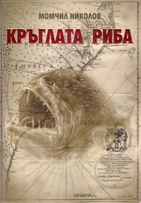 Кръглата риба — Момчил Николов (корица)