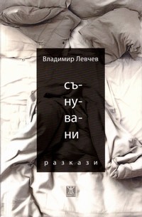 Сънувани — Владимир Левчев (корица)
