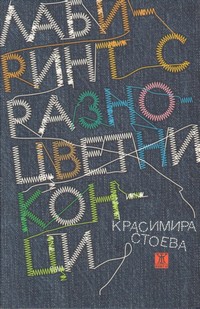 Лабиринт с разноцветни конци — Красимира Стоева (корица)