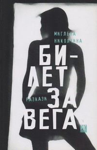 Билет за Вега — Миглена Николчина (корица)