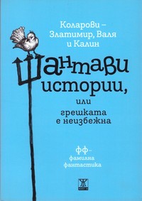 Шантави истории, или грешката е неизбежна — Златимир Коларов, Валя Коларова, Калин Коларов (корица)