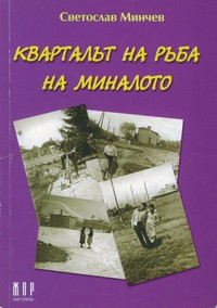 Кварталът на ръба на миналото — Светослав Минчев (корица)