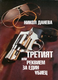 Третият или реквием за един убиец — Никол Данева (корица)