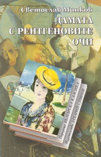Дамата с рентгеновите очи — Светослав Минков (корица)