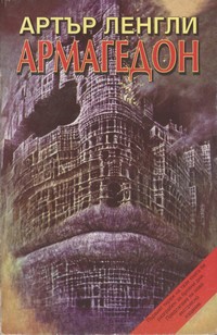 Армагедон — Артър Ленгли (корица)