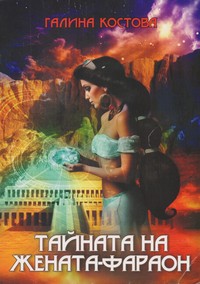 Тайната на жената-фараон — Галина Костова (корица)